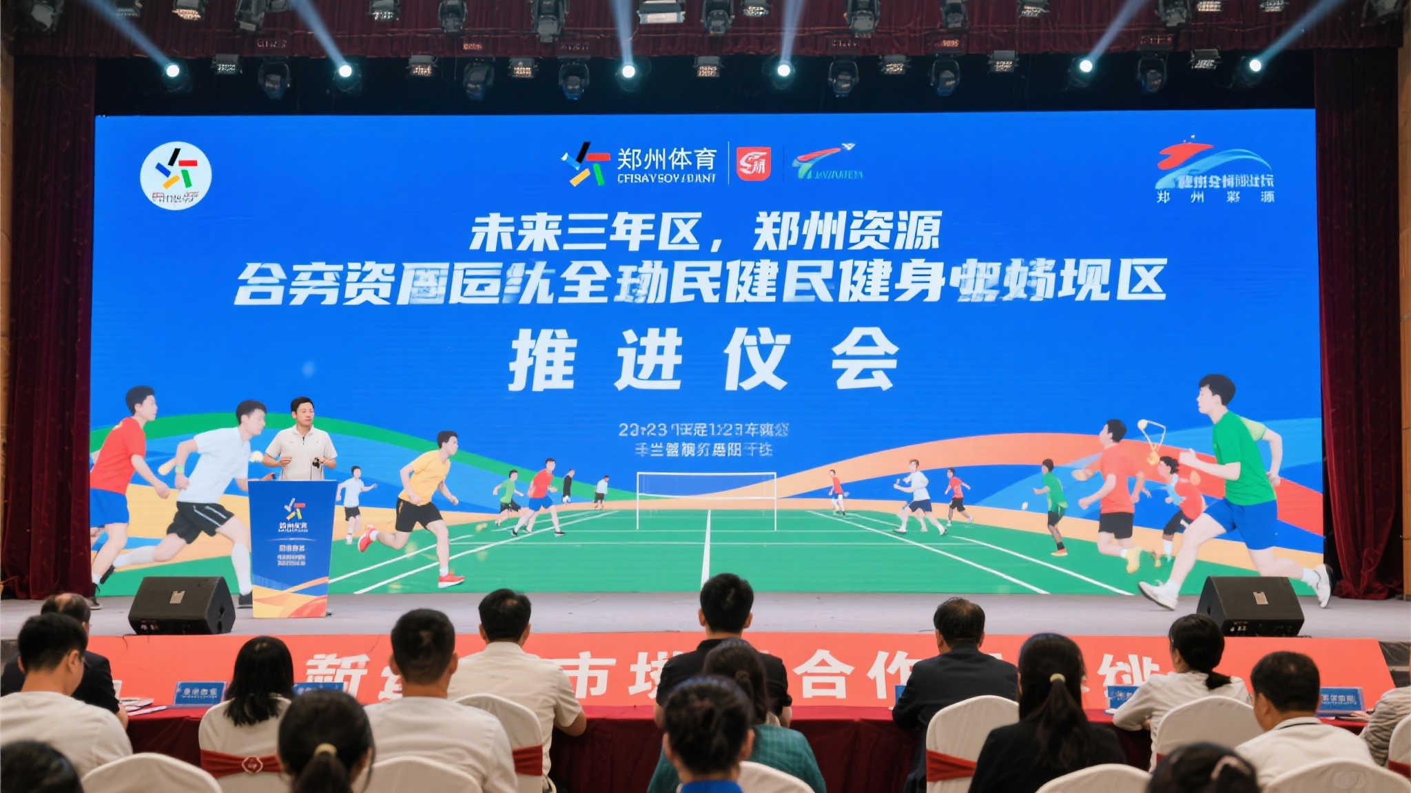 体彩助力郑州体育事业高质量发展推介会 体彩助力郑州体育事业高质量发展推介会