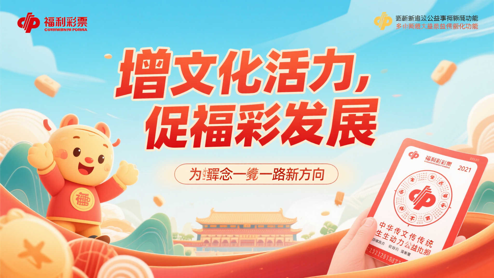 2021福彩与文化交融：激发活力，推动发展