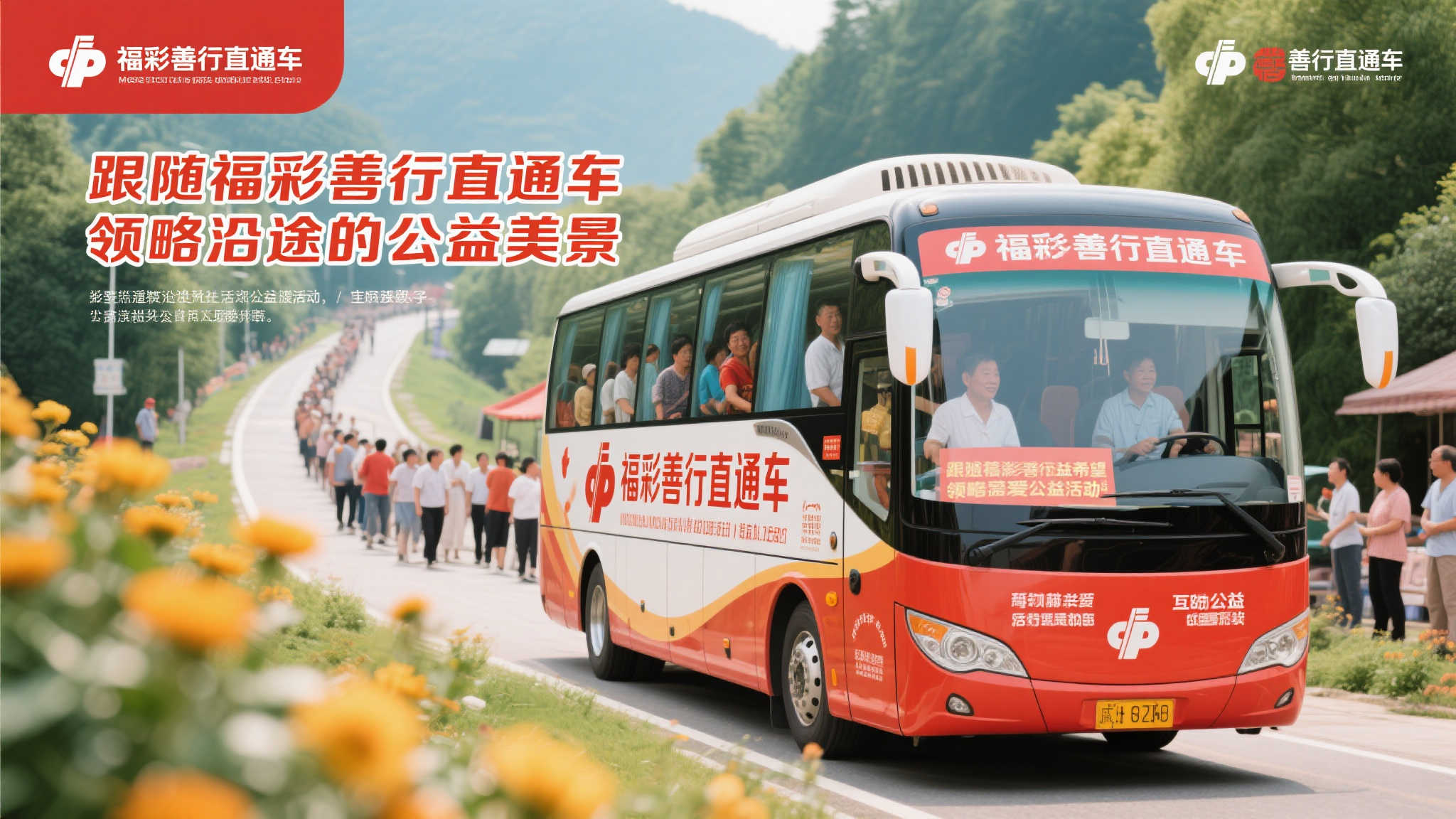 福彩善行之旅:探索公益景色的美丽风光 福彩善行之旅:探索公益景色的美丽风光