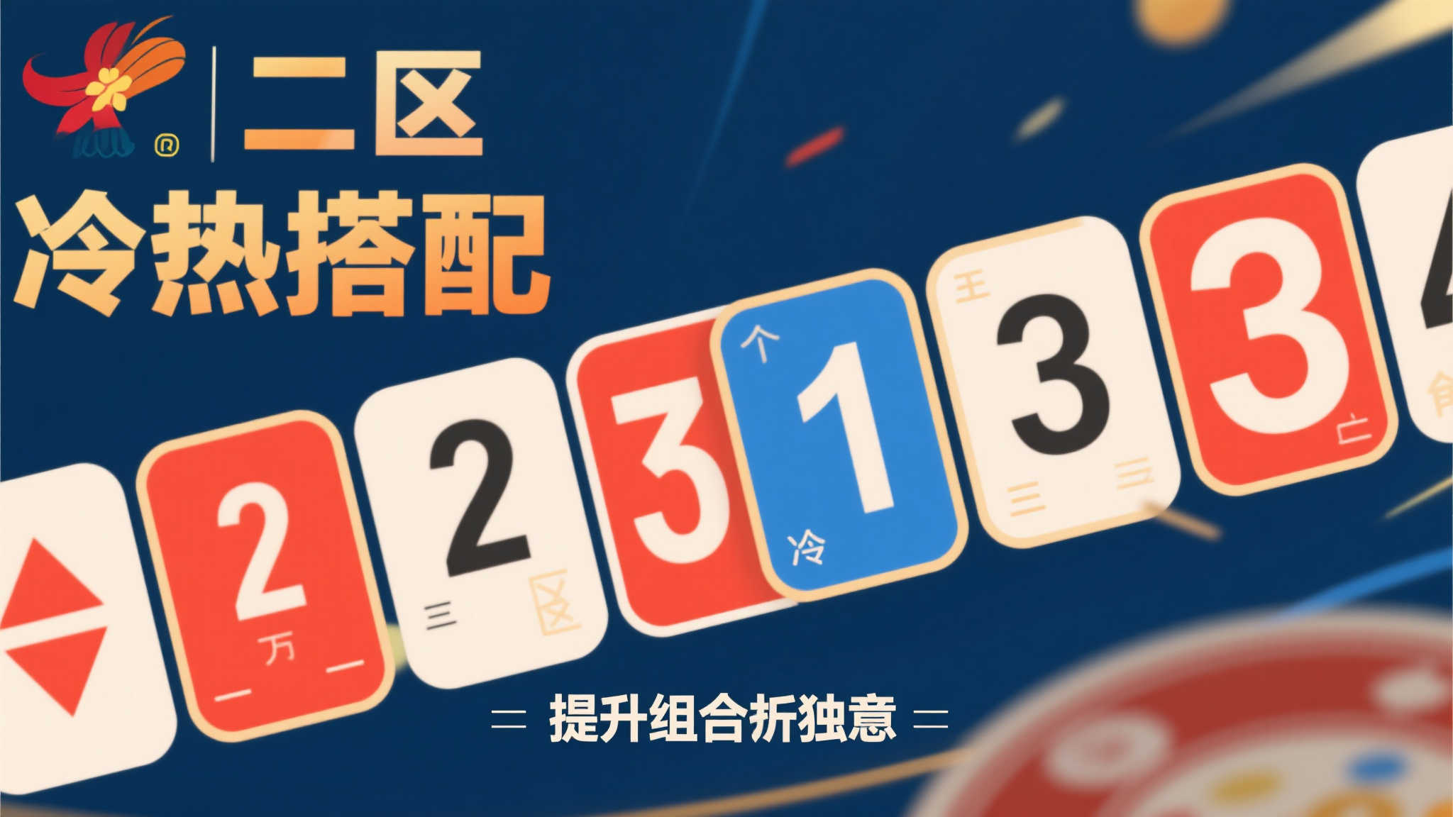 双色球2025-053期:二区热号持续爆发,三六九尾数齐开备受关注 双色球2025-053期:二区热号持续爆发,三六九尾数齐开备受关注